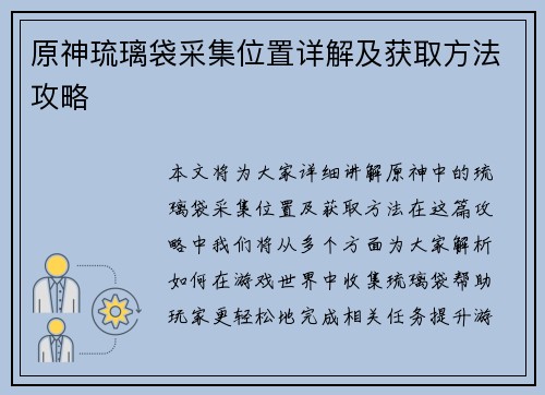 原神琉璃袋采集位置详解及获取方法攻略