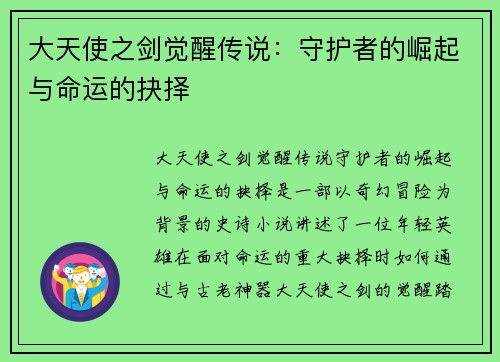 大天使之剑觉醒传说：守护者的崛起与命运的抉择