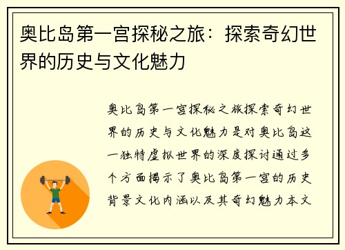 奥比岛第一宫探秘之旅:探索奇幻世界的历史与文化魅力 奥比岛第一宫探秘之旅:探索奇幻世界的历史与文化魅力