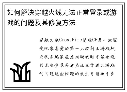 如何解决穿越火线无法正常登录或游戏的问题及其修复方法 如何解决穿越火线无法正常登录或游戏的问题及其修复方法
