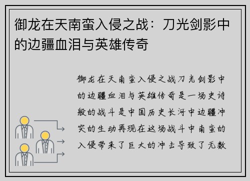 御龙在天南蛮入侵之战：刀光剑影中的边疆血泪与英雄传奇