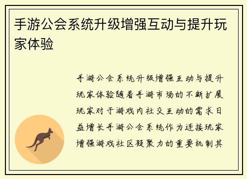 手游公会系统升级增强互动与提升玩家体验