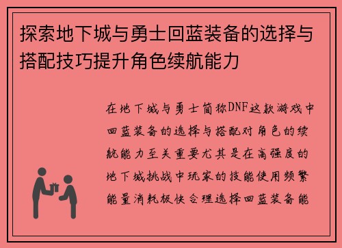 探索地下城与勇士回蓝装备的选择与搭配技巧提升角色续航能力