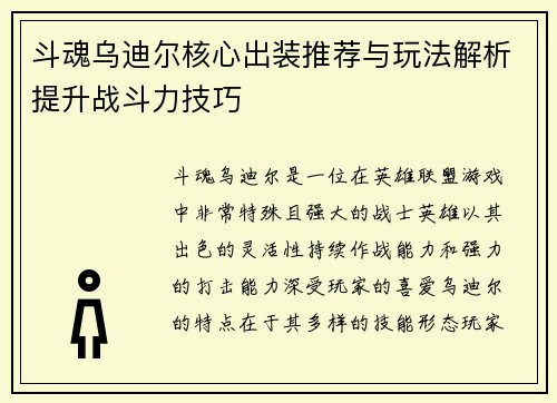 斗魂乌迪尔核心出装推荐与玩法解析提升战斗力技巧