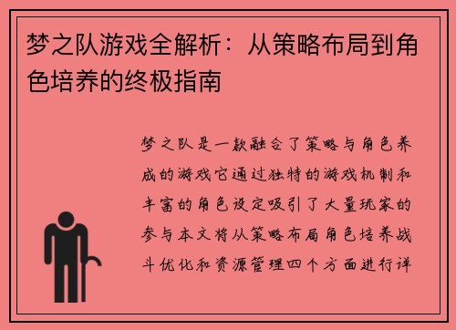 梦之队游戏全解析:从策略布局到角色培养的终极指南 梦之队游戏全解析:从策略布局到角色培养的终极指南