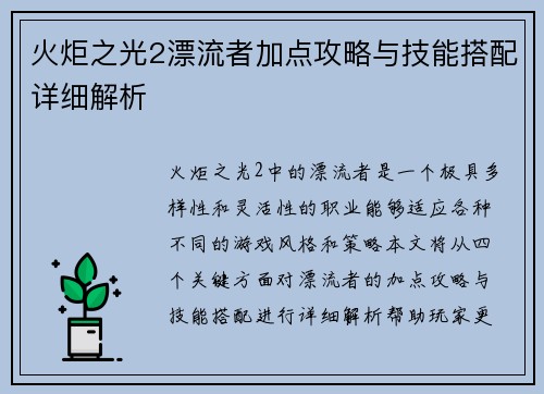 火炬之光2漂流者加点攻略与技能搭配详细解析