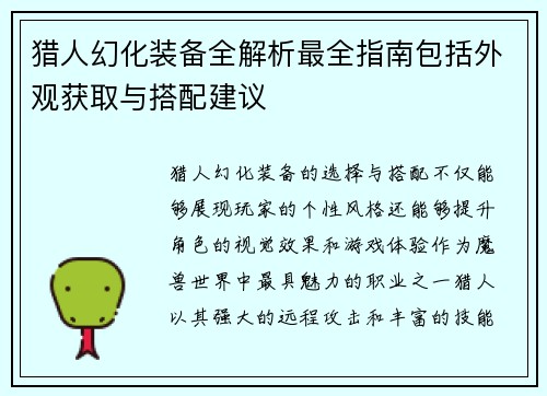 猎人幻化装备全解析最全指南包括外观获取与搭配建议