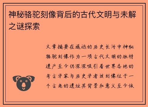 神秘骆驼刻像背后的古代文明与未解之谜探索 神秘骆驼刻像背后的古代文明与未解之谜探索