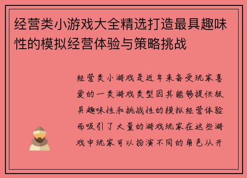 经营类小游戏大全精选打造最具趣味性的模拟经营体验与策略挑战