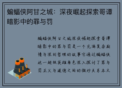 蝙蝠侠阿甘之城:深夜崛起探索哥谭暗影中的罪与罚 蝙蝠侠阿甘之城:深夜崛起探索哥谭暗影中的罪与罚