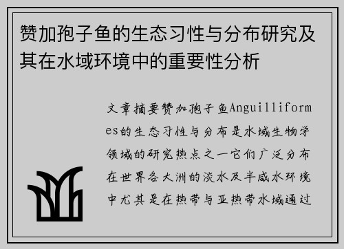 赞加孢子鱼的生态习性与分布研究及其在水域环境中的重要性分析 赞加孢子鱼的生态习性与分布研究及其在水域环境中的重要性分析