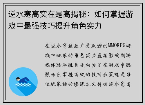 逆水寒高实在是高揭秘:如何掌握游戏中最强技巧提升角色实力 逆水寒高实在是高揭秘:如何掌握游戏中最强技巧提升角色实力