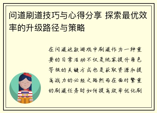 问道刷道技巧与心得分享 探索最优效率的升级路径与策略 问道刷道技巧与心得分享 探索最优效率的升级路径与策略