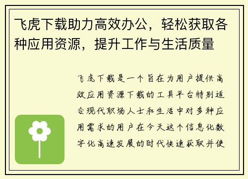 飞虎下载助力高效办公，轻松获取各种应用资源，提升工作与生活质量