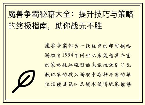 魔兽争霸秘籍大全：提升技巧与策略的终极指南，助你战无不胜
