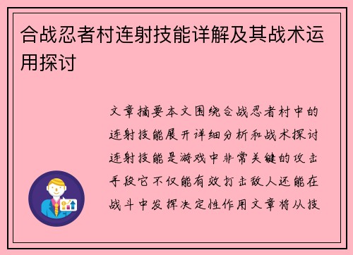 合战忍者村连射技能详解及其战术运用探讨 合战忍者村连射技能详解及其战术运用探讨