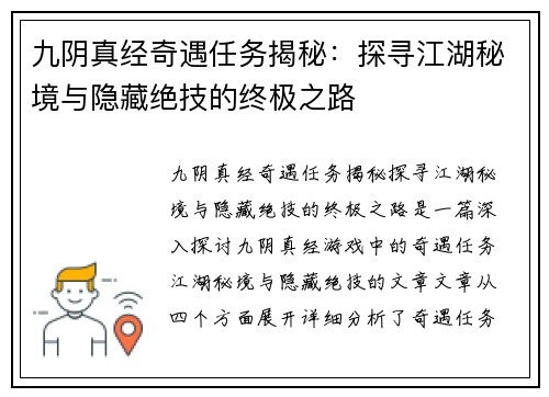 九阴真经奇遇任务揭秘:探寻江湖秘境与隐藏绝技的终极之路 九阴真经奇遇任务揭秘:探寻江湖秘境与隐藏绝技的终极之路