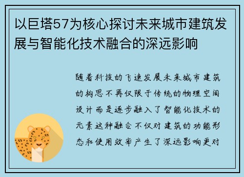以巨塔57为核心探讨未来城市建筑发展与智能化技术融合的深远影响 以巨塔57为核心探讨未来城市建筑发展与智能化技术融合的深远影响