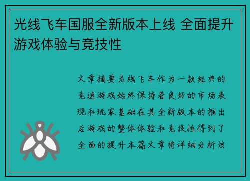 光线飞车国服全新版本上线 全面提升游戏体验与竞技性 光线飞车国服全新版本上线 全面提升游戏体验与竞技性