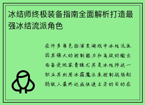 冰结师终极装备指南全面解析打造最强冰结流派角色 冰结师终极装备指南全面解析打造最强冰结流派角色