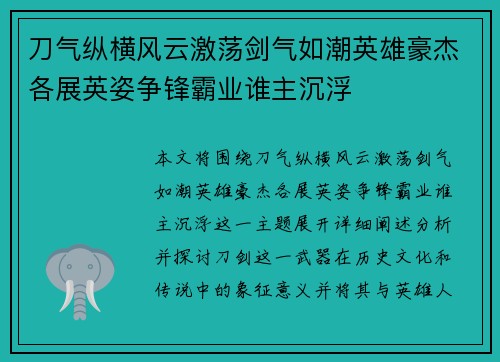 刀气纵横风云激荡剑气如潮英雄豪杰各展英姿争锋霸业谁主沉浮 刀气纵横风云激荡剑气如潮英雄豪杰各展英姿争锋霸业谁主沉浮