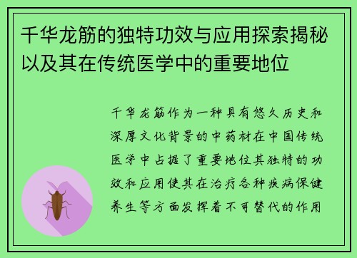 千华龙筋的独特功效与应用探索揭秘以及其在传统医学中的重要地位 千华龙筋的独特功效与应用探索揭秘以及其在传统医学中的重要地位