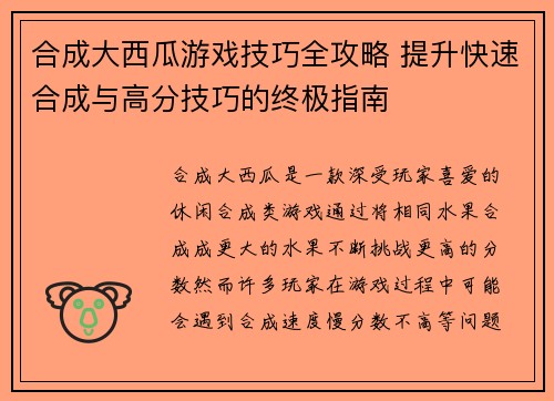 合成大西瓜游戏技巧全攻略 提升快速合成与高分技巧的终极指南 合成大西瓜游戏技巧全攻略 提升快速合成与高分技巧的终极指南