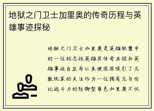 地狱之门卫士加里奥的传奇历程与英雄事迹探秘
