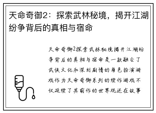 天命奇御2：探索武林秘境，揭开江湖纷争背后的真相与宿命