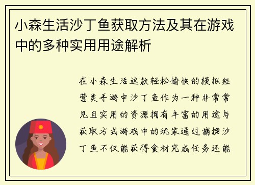 小森生活沙丁鱼获取方法及其在游戏中的多种实用用途解析