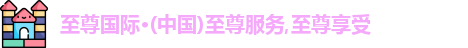 至尊国际